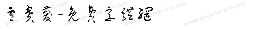 卢赛庆字体转换