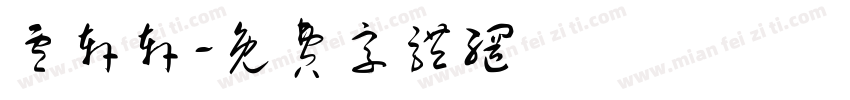 卢轩轩字体转换
