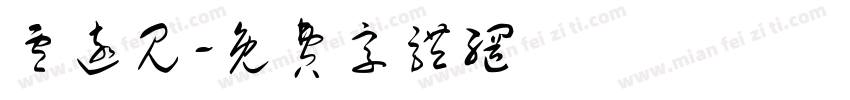 卢远见字体转换