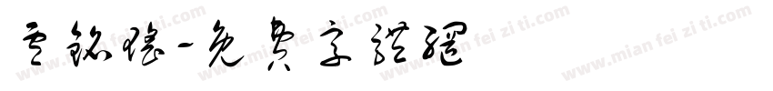 卢铭瑶字体转换