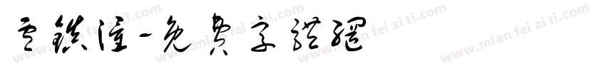 卢镇潼字体转换