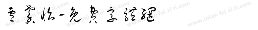 卢馨怡字体转换