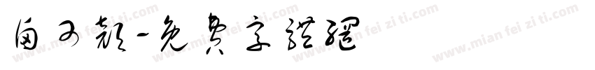 卤可颜字体转换