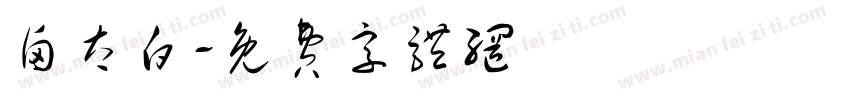 卤太白字体转换