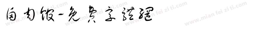 卤肉馆字体转换