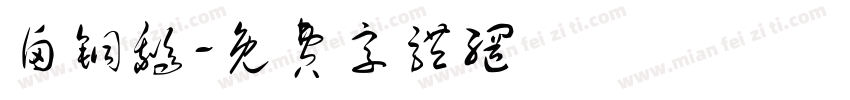 卤铜鹅字体转换