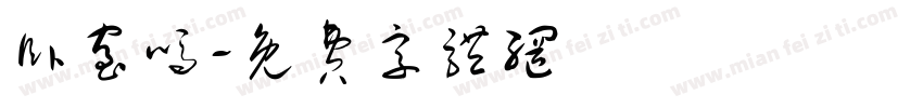 卧室吗字体转换