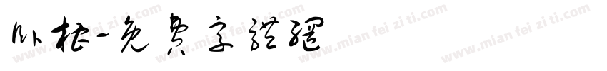 卧槽字体转换