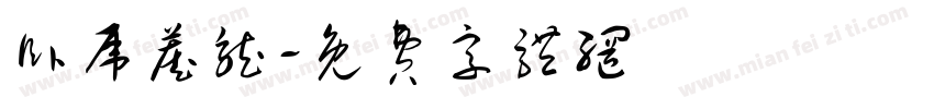 卧虎藏龙字体转换