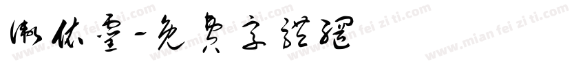 卫依灵字体转换