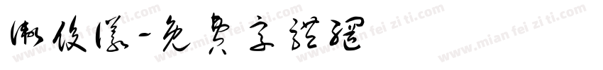 卫俊仪字体转换