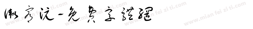 卫宥沅字体转换