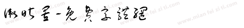 卫昕昱字体转换