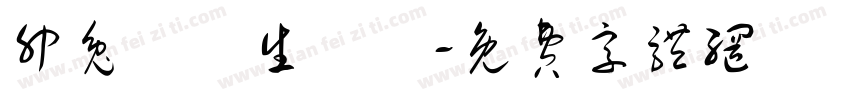 卯兔臨門生財氣字体转换