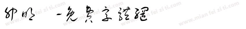 卯明恵字体转换