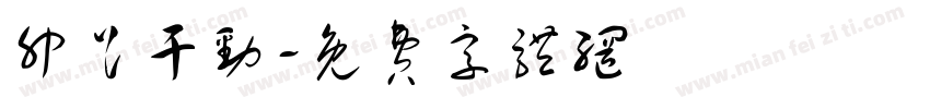 卯足干劲字体转换