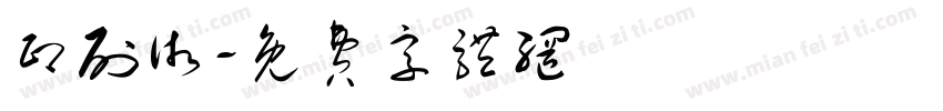 印刷术字体转换