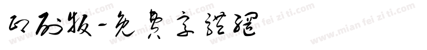 印刷版字体转换