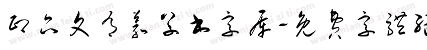 印品文有义草书字库字体转换