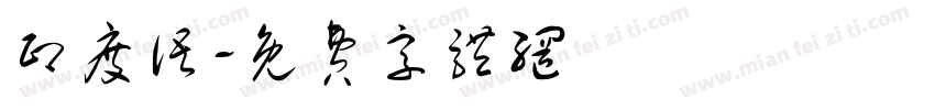 印度语字体转换