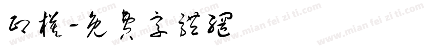 印模字体转换