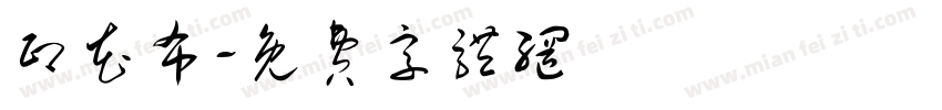 印花布字体转换