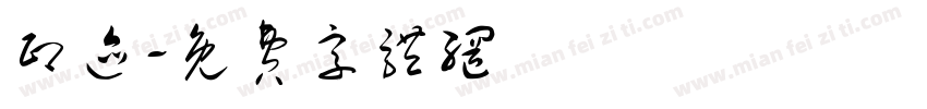 印迹字体转换
