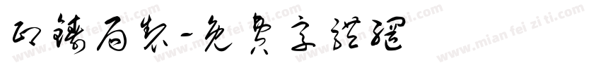 印铸局制字体转换
