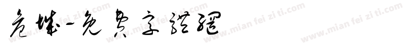 危城字体转换