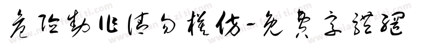 危险动作请勿模仿字体转换