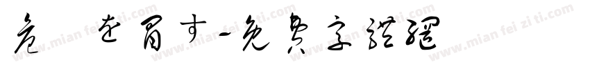 危険を冒す字体转换