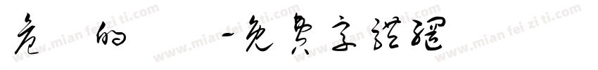 危險的颱風字体转换