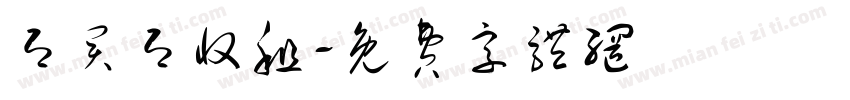 即买即收租字体转换