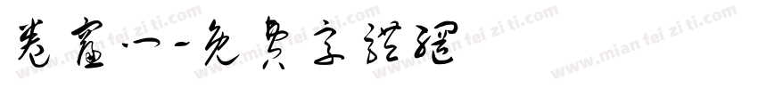 卷帘门字体转换