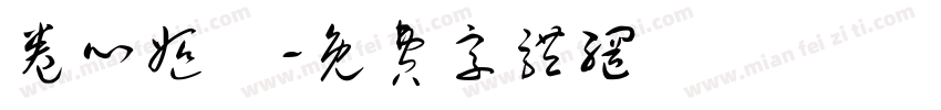 卷心姬樣字体转换