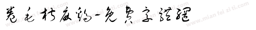 卷毛椒麻鸡字体转换