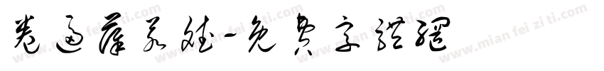卷逼薛若斌字体转换