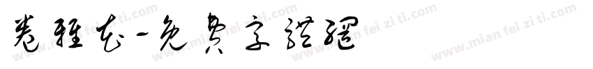 卷雅花字体转换