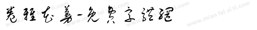 卷雅花蔓字体转换