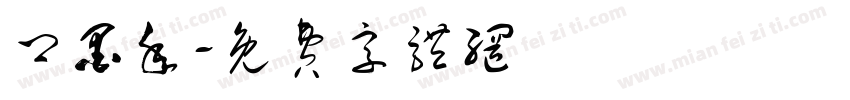 卿墨年字体转换
