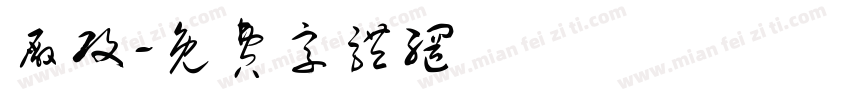 厂攻字体转换