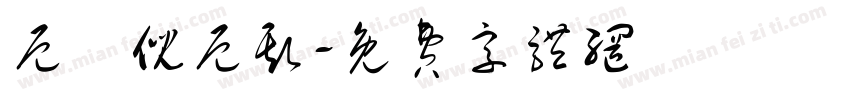 厄裏倪厄斯字体转换