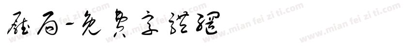 厅局字体转换