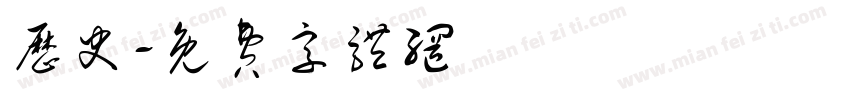 历史字体转换