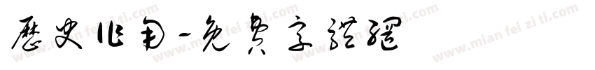 历史作用字体转换