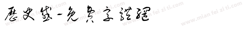 历史感字体转换