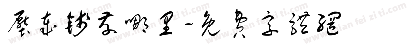 压岁钱存哪里字体转换