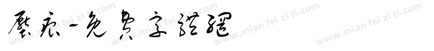 压痕字体转换