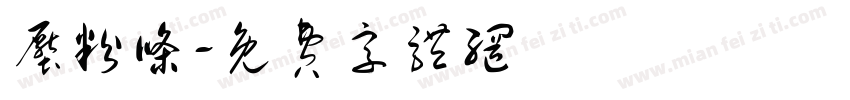 压粉条字体转换