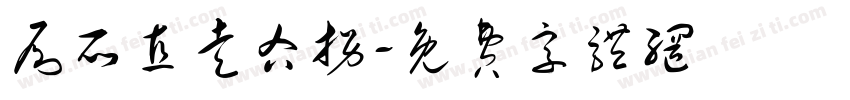 厕所直走右拐字体转换
